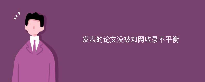 发表的论文没被知网收录不平衡