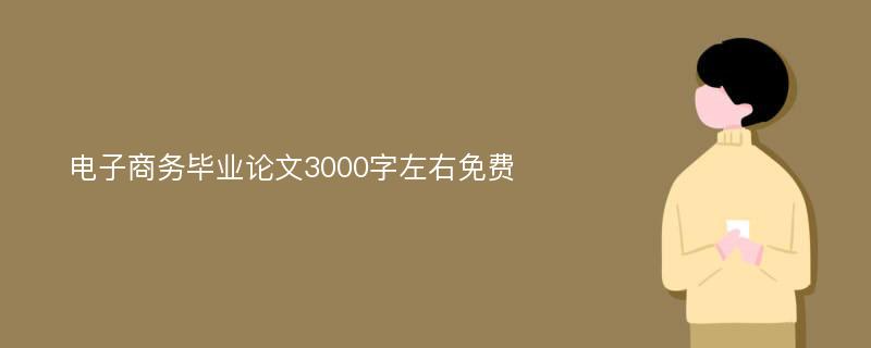 电子商务毕业论文3000字左右免费