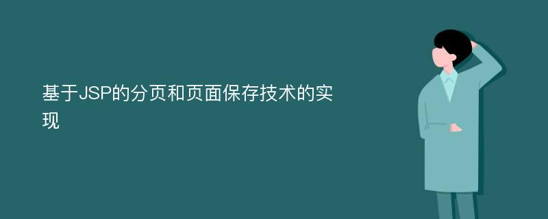 基于JSP的分页和页面保存技术的实现