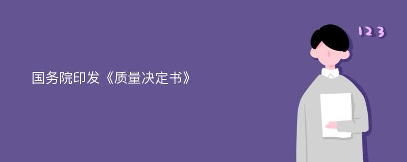 国务院印发《质量决定书》