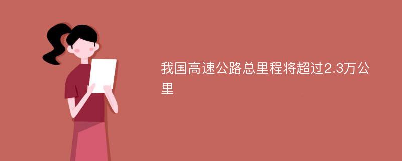 我国高速公路总里程将超过2.3万公里