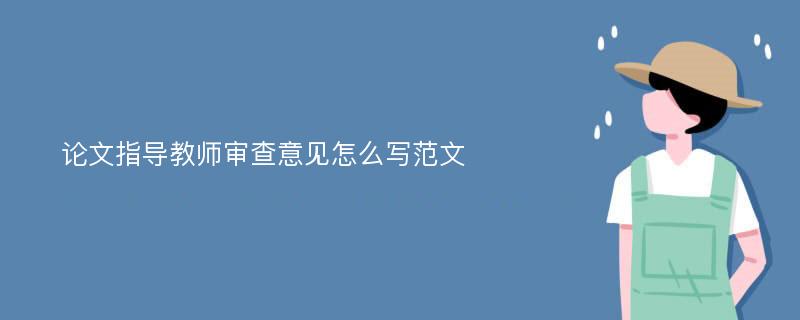 论文指导教师审查意见怎么写范文