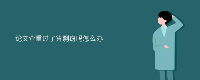 论文查重过了算剽窃吗怎么办