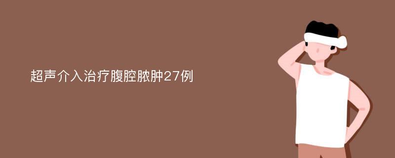 超声介入治疗腹腔脓肿27例