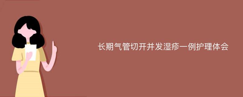 长期气管切开并发湿疹一例护理体会