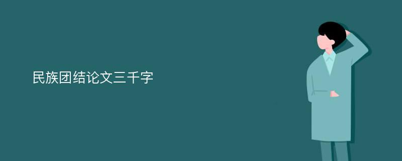 民族团结论文三千字