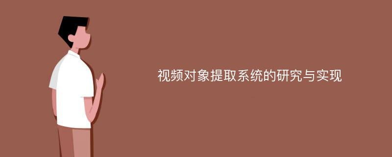 视频对象提取系统的研究与实现