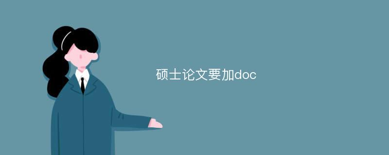 硕士论文要加doc