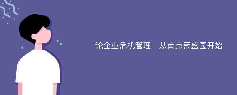 论企业危机管理：从南京冠盛园开始