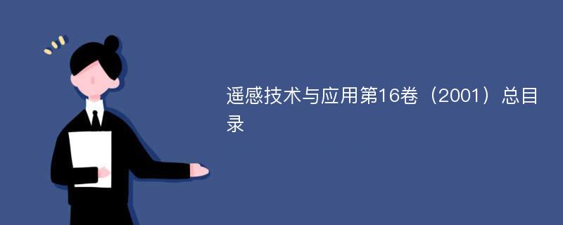 遥感技术与应用第16卷（2001）总目录