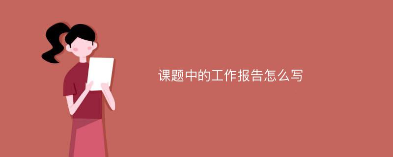 课题中的工作报告怎么写