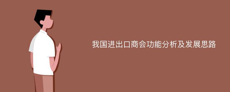 我国进出口商会功能分析及发展思路