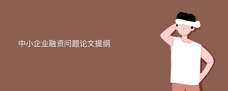 中小企业融资问题论文提纲