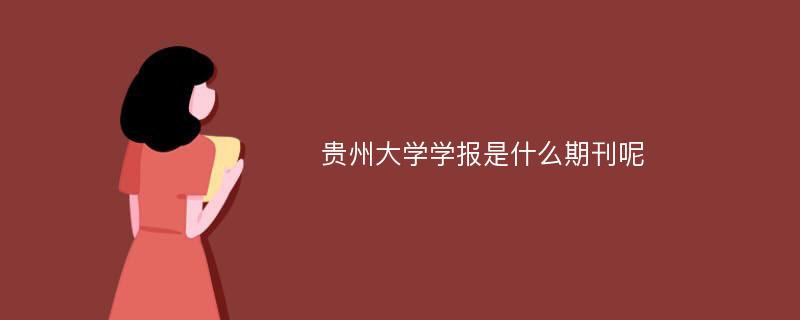 贵州大学学报是什么期刊呢