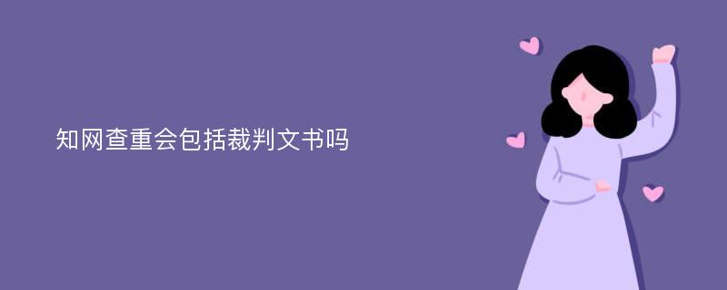 知网查重会包括裁判文书吗