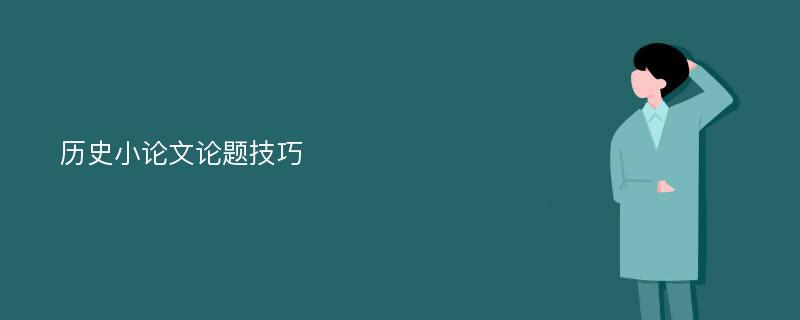 历史小论文论题技巧