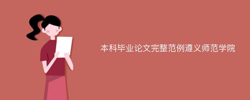 本科毕业论文完整范例遵义师范学院