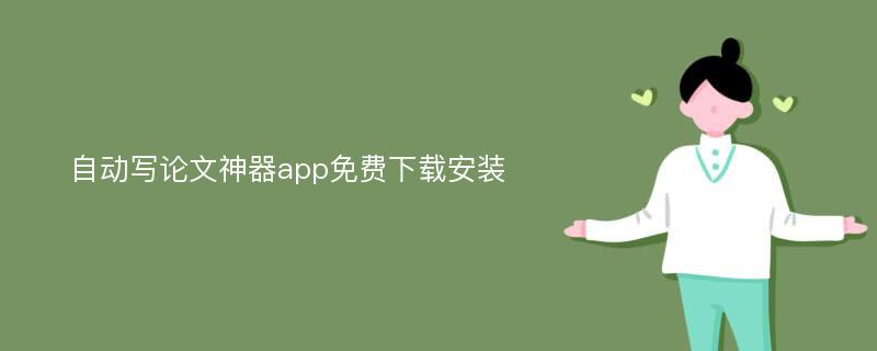 自动写论文神器app免费下载安装