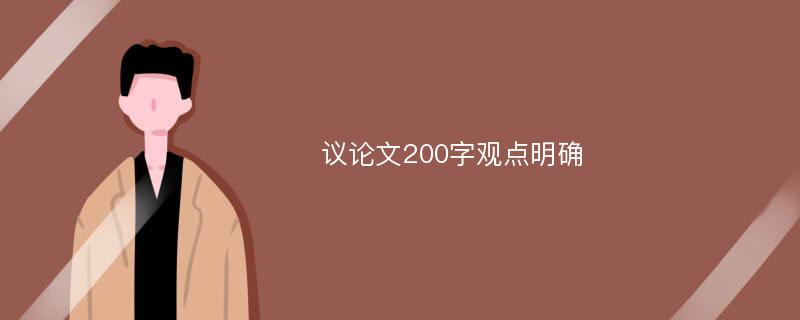 议论文200字观点明确