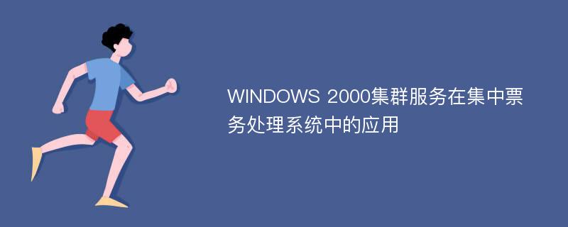 WINDOWS 2000集群服务在集中票务处理系统中的应用