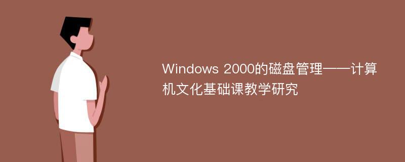 Windows 2000的磁盘管理——计算机文化基础课教学研究