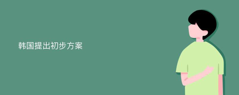 韩国提出初步方案