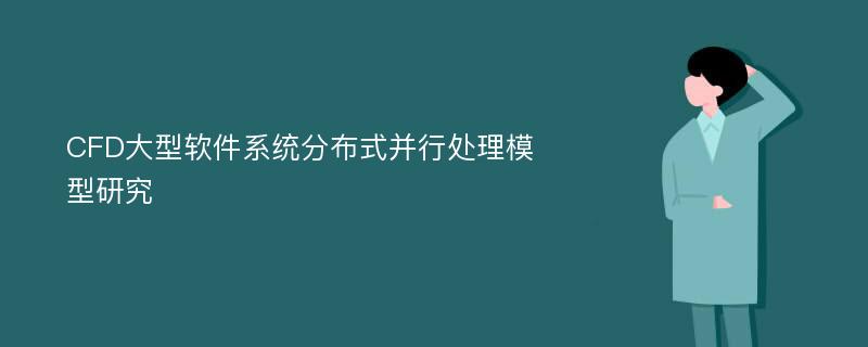 CFD大型软件系统分布式并行处理模型研究