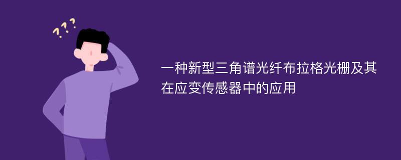 一种新型三角谱光纤布拉格光栅及其在应变传感器中的应用