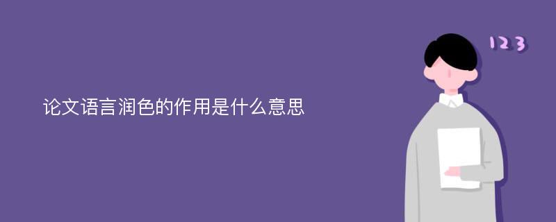 论文语言润色的作用是什么意思