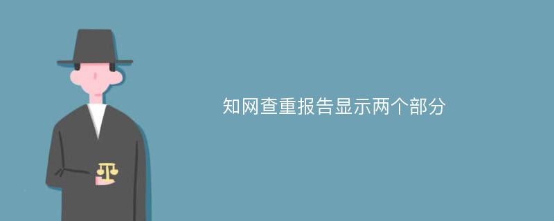 知网查重报告显示两个部分