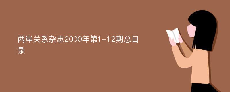 两岸关系杂志2000年第1-12期总目录