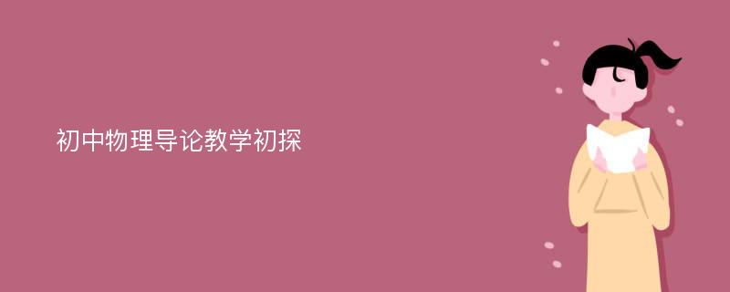 初中物理导论教学初探