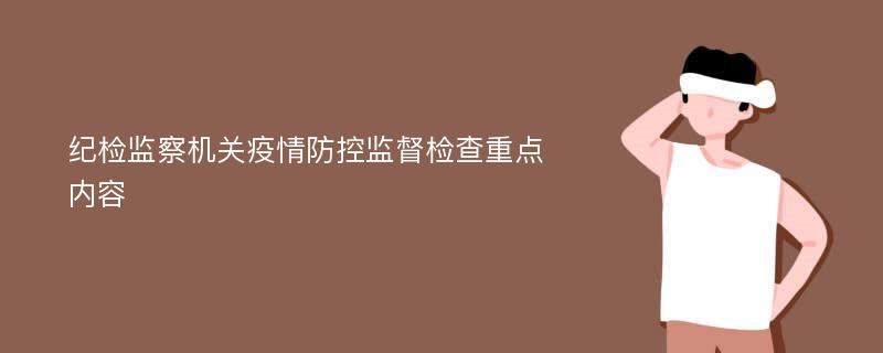 纪检监察机关疫情防控监督检查重点内容