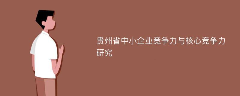 贵州省中小企业竞争力与核心竞争力研究