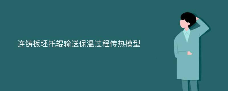 连铸板坯托辊输送保温过程传热模型