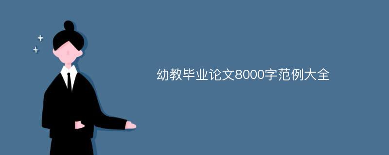 幼教毕业论文8000字范例大全