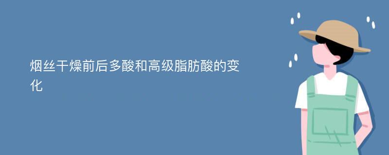 烟丝干燥前后多酸和高级脂肪酸的变化