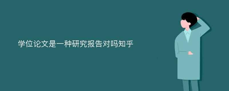 学位论文是一种研究报告对吗知乎