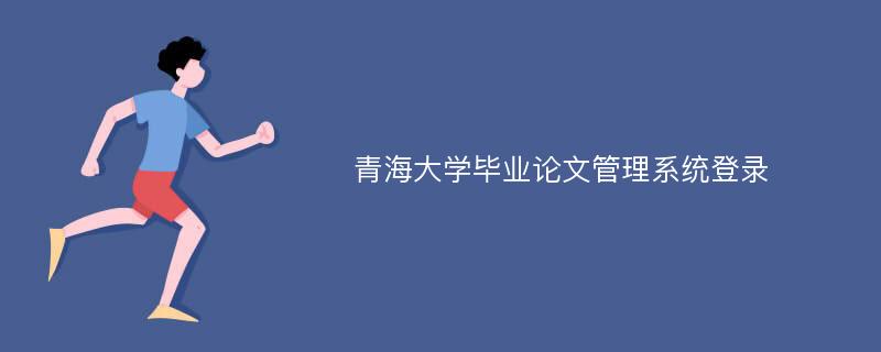 青海大学毕业论文管理系统登录