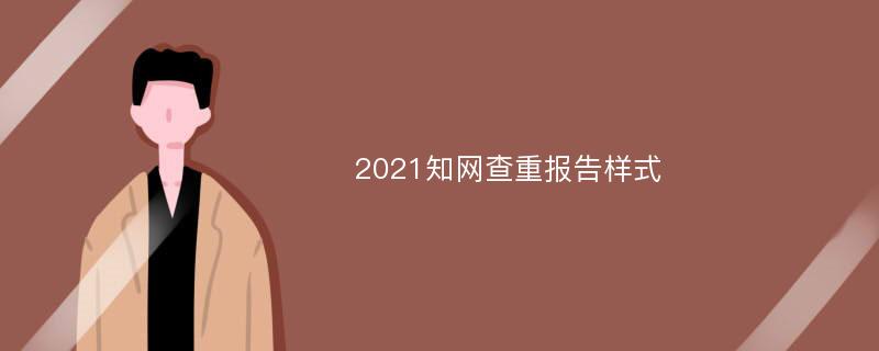 2021知网查重报告样式