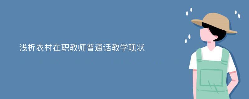 浅析农村在职教师普通话教学现状