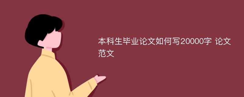 本科生毕业论文如何写20000字 论文范文