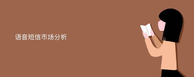 语音短信市场分析