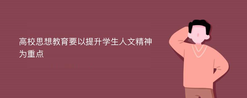 高校思想教育要以提升学生人文精神为重点