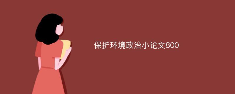 保护环境政治小论文800