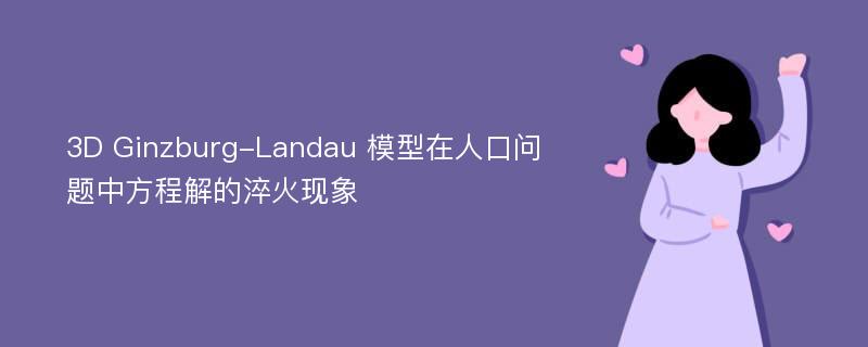 3D Ginzburg-Landau 模型在人口问题中方程解的淬火现象