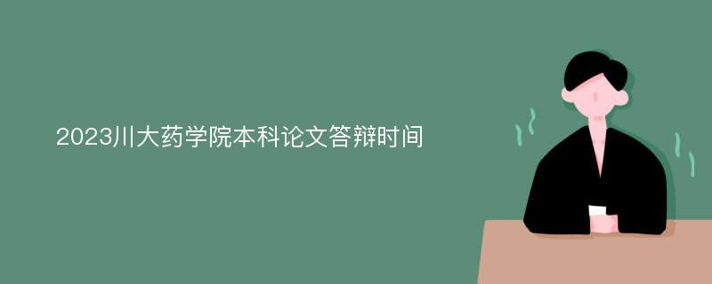 2023川大药学院本科论文答辩时间