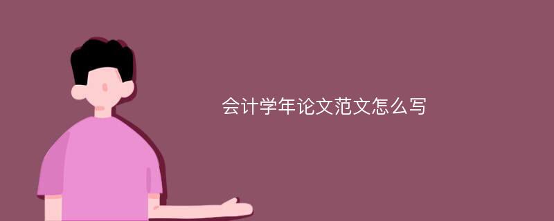 会计学年论文范文怎么写