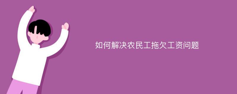 如何解决农民工拖欠工资问题