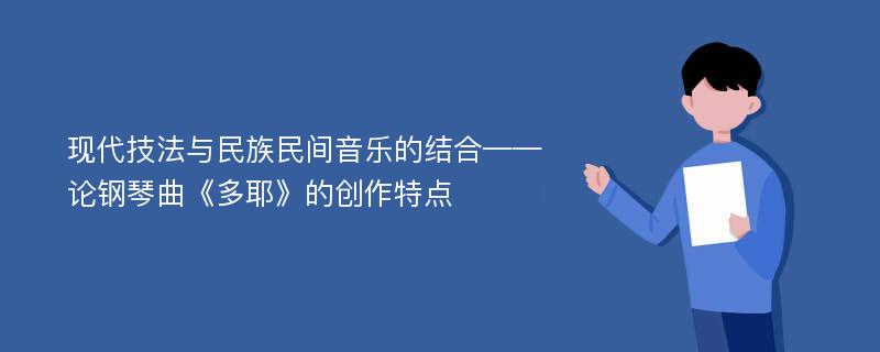 现代技法与民族民间音乐的结合——论钢琴曲《多耶》的创作特点